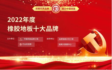 必威官方网站2022年度橡胶地板十大品牌入选企业——安地雅ANDIRA！